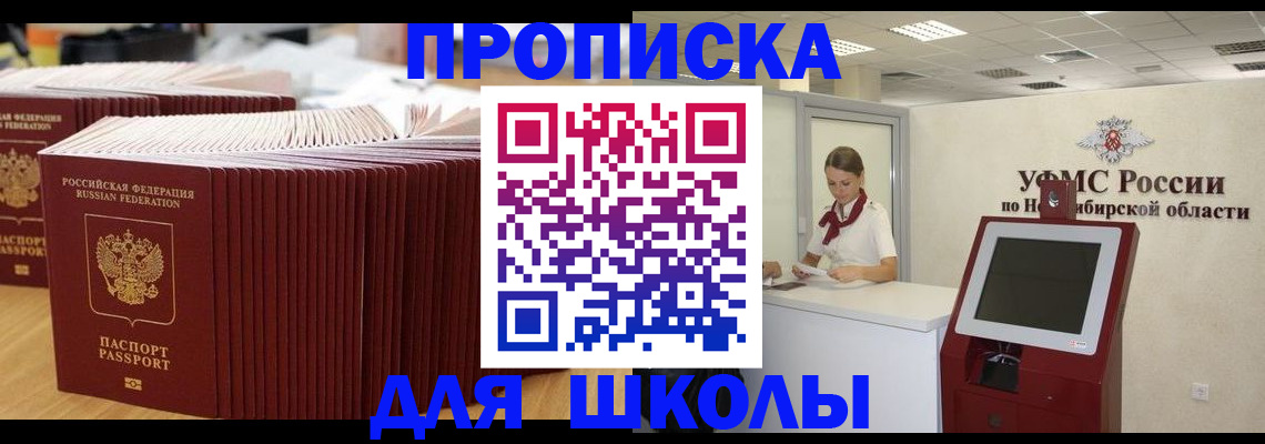 прописка для школы в Нефтегорске